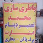 باطری سازی محمد