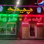 فست فود پینو