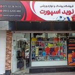 نوید اسپرت شاپ