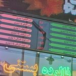 بستنی بانوی ایرانی