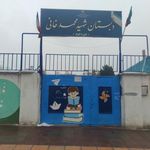 دبستان شهید محمد خانی