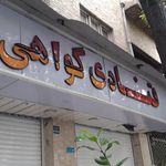 قنادی گواهی