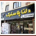 فروشگاه دلتا پلاستیک
