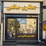 عطاری صانعی اصلی اصفهان