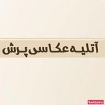 آتلیه عکاسی پرش