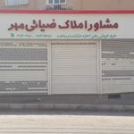 مشاور املاک ضیائی مهر