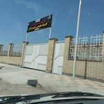 درمانگاه شبانه روزی ایرانیان