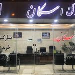 مشاورین املاک اسکان