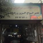 اگزوز سازی برادران کنی