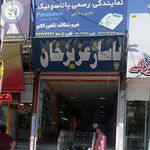 پاساژ صدف