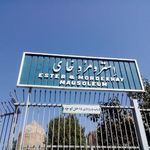 آرامگاه استر و مردخای (زیارتگاه یهودیان)