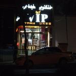 خشكشويى وى آى پى VIP