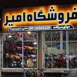 نمایشگاه وفروشگاه موتور سیکلت امیر