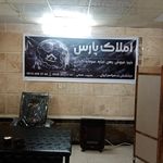 املاک حشمتی