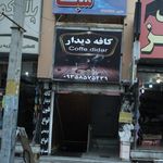 کافه دیدار