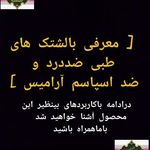 محصولات طبی آرامیس