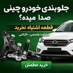 قطعات یدکی خودرو های چینی در مستر چینی