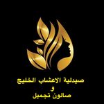 صیدلیه العشاب و صالون الخلیج