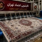 قالیشویی اعتماد تهران