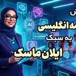 آموزش هوشمند زبان انگلیسی با هوش مصنوعی سلطانی