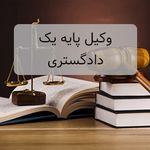 موسسه حقوقی پرتو عدالت آفرین