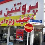 پروتئین سعید