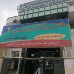 داروخانه شبانه‌روزی شهید بهشتی