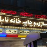 خانه تابلو