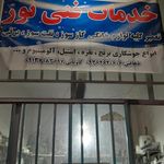 تعمیرات لوازم خانگی مهر