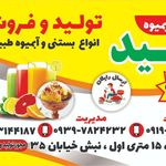 بستنی آبمیوه آقاجون