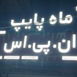 ابزار محمدی