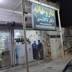 داروخانه دکتر مهرپیما
