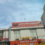 رستوران شاطر عباس