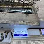 کلینیک  اعصاب وروانشاسی دکتر اسماعیلی