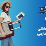 آژانس هواپیمایی سفرهای مهتاب پارس