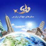 آژانس هواپیمایی سفرهای مهتاب پارس