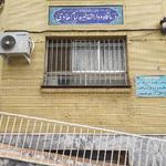 درمانگاه و دارالشفاء خیریه امام هادی علی النقی علیه السلام