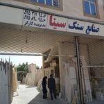 صنایع سنگ سینا گنابادی