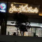 داروخانه شبانه‌روزی ساسان پور