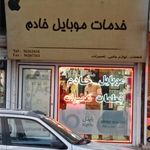 فروشگاه موبایل خادم