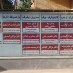 کلینیک شهید مطهری