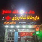 داروخانه شبانه‌روزی مرکزی ابوذر