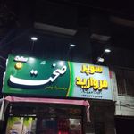 سوپر مروارید