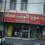 سوپر غذایی تهران