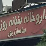داروخانه شبانه‌روزی ساسان پور