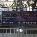 کلینیک شهید مطهری