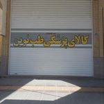 کالای پزشکی طب نوین فرعی3