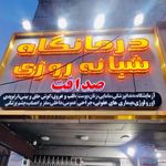 مرکز آموزشی درمانی حسینیه ارشاد