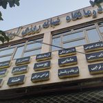 درمانگاه و دارالشفاء خیریه امام هادی علی النقی علیه السلام