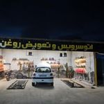 کارواش تخصصی حافظ